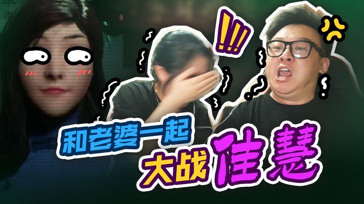 Cùng vợ chơi game kinh dị “Cổng Quỷ Thực Lục”