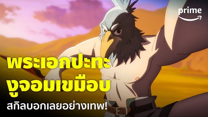 Shangri-La Frontier [EP.2] - เมื่อนักล่าเกมขยะ ปะทะกับงูจอมเขมือบในเกมเทพ! | Prime Thailand