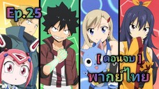 Edens Zero เอเดนซีโร่ พากย์ไทย ตอนที่ 25 [ตอนจบ]