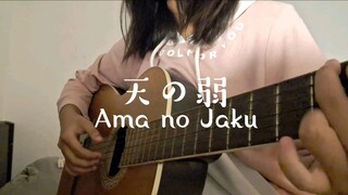 天の弱 (Ama no Jaku) 歌ってみた Cover Akariinりん