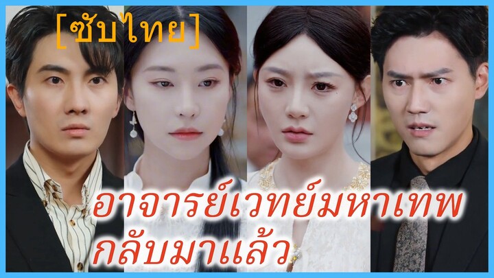 อาจารย์เวทย์มหาเทพกลับมาแล้ว (ซับไทย)