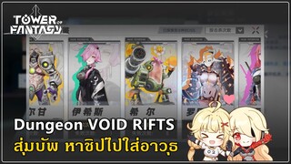 Tower of Fantasy - ไกด์ลงดันเจี้ยน Void Rifts