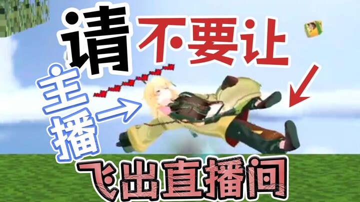 请不要让主播飞出直播间！