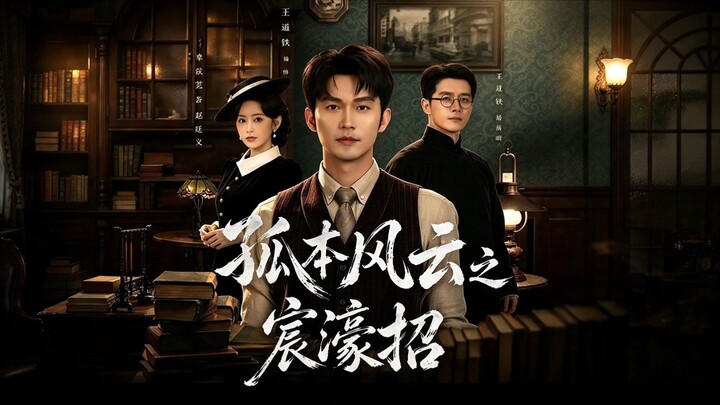 (SUB INDO) Wang Daotie (王道铁), Gu Zhiyun (辜芷芸) & Zhao Tingyi (赵廷义)