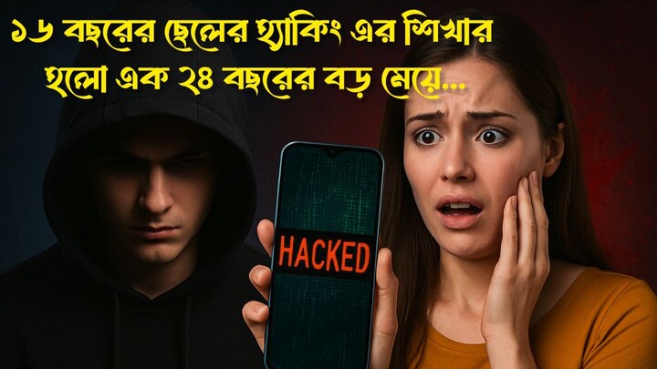 ‎“স্মার্টফোনের ফাঁদে মৃত্যু? ১৬ বছরের ছেলের হ্যাকার এর ভয়ানক খেলা!” 😱📱‎