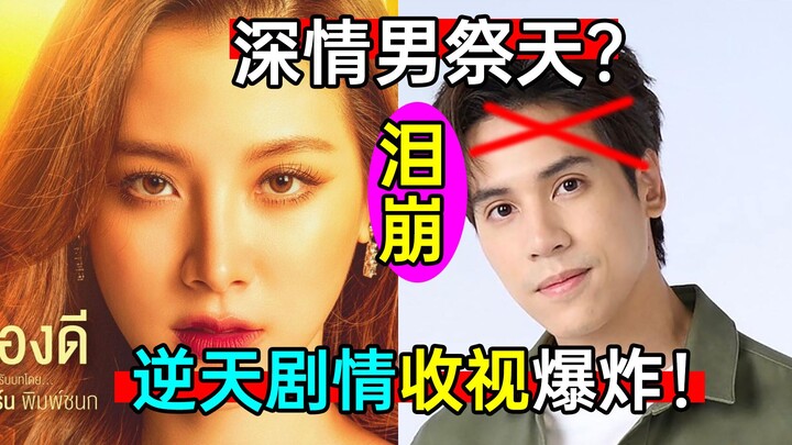 The plot is explosive! Will the深情男 make another grand sacrifice? The latest melodramatic Thai drama,