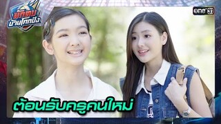 ยินดีต้อนรับครูคนใหม่ สู่โรงเรียนบ้านโคกปัง! | ซีนเด็ด นักตบบ้านโคกปัง Ep.01 | 31 ก.ค. 67 | one31