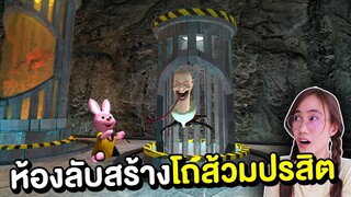 อย่าเข้าไปในห้องลับนี้เด็ดขาด !! มันมีโถส้วมปรสิต | Mind&Nat