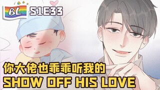 🌈BL漫畫 Anime动态漫 | I GOT YOU 逆袭之好孕人生 S1E33你大佬也乖乖听我的SHOW OFF HIS LOVE(Original/Eng sub)