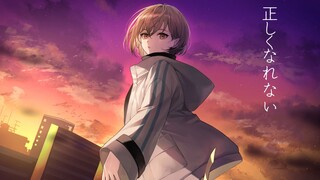 【歌ってみた】正しくなれない(ไม่สามารถเป็นคำตอบที่ถูกต้อง) ครอบคลุมโดย Lamp