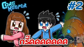 Core Keeper #2 - แร่ดีบุกของดีที่จะใช้ฆ่าสไลม์ยักษ์