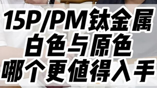 How to choose between the white and raw-color titanium frame for the 15 Pro/Pro Max! #AppleNewProduc