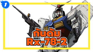 กันดั้ม
Rx-78-2_1