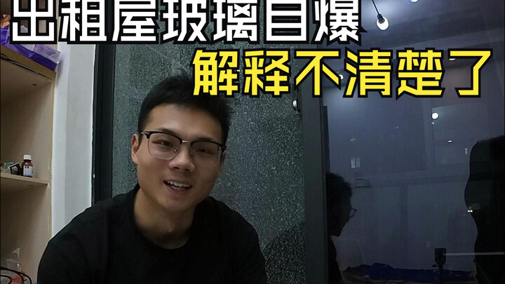 The glass in my rented place in Hangzhou just shattered on its own, but the landlord insists I broke