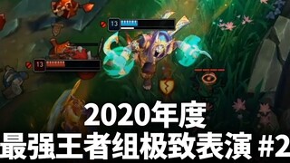 2020年度最强王者组极致表演 #2