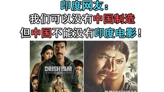 印度网友：我们可以没有中国制造，但中国不能没有印度电影！引来中国网友围观