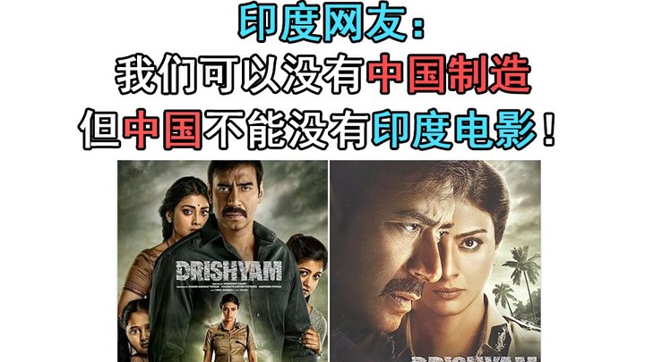 印度网友：我们可以没有中国制造，但中国不能没有印度电影！引来中国网友围观