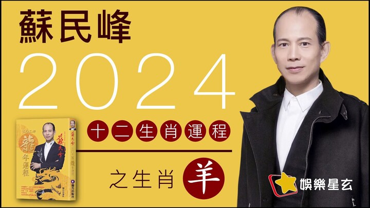 蘇民峰 2024龍年十二生肖運程之生肖羊