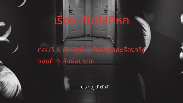 Ep.12 สัมผัสที่ 6 (ตอน 5-6) | ประตูมิติผี