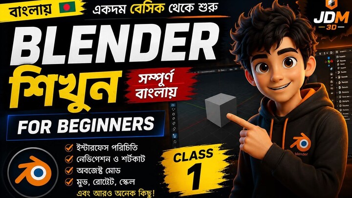 Blender for beginner| Blender বাংলা টিউটোরিয়াল।