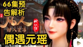 二十年后韩立出关，偶遇美女元瑶！！！(凡人修仙传66集初入星海第6集)