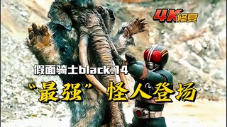 【4K修复】假面骑士BLACK剧情：“最强”怪人登场，没想到是个废柴