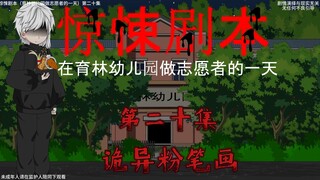 惊悚剧本 （在育林幼儿园做志愿者的一天）| 第二十集 诡异粉笔画
