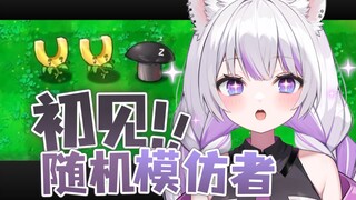 第一次玩随机版植物大战僵尸！哇库哇库！