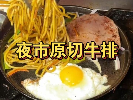 About how I splurged 19.9 yuan at the night market for a prime-cut steak!!