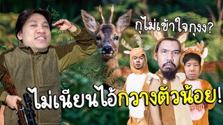 ใครกันคือ"น้องกวางเหลียวหลัง"ตัวจริง (เกมจับกวางที่มี🦡ด้วย)