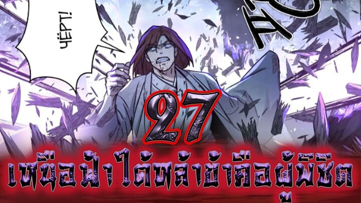 เหนือฟ้าใต้หล้าข้าคือผู้พิชิต 27
