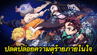 【ดาบพิฆาตอสูร/AMVฮอต】 ปลดปล่อยความดุร้ายภายในใจ