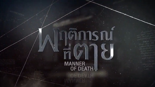 Manner of Death EP.1