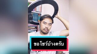 ขอโชว์บ้าง อย่าว่ากัน ringlightchallenge  รีวิวชีวิตช่วงนี้