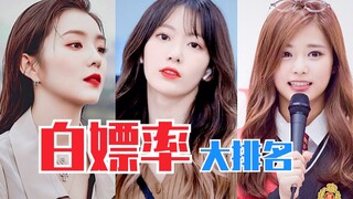 谁家白嫖最少？白嫖率最低？韩女团中输占比超话排名！