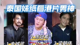 泰国妹纸看中国香港港片男神，果然选他，结尾颜帝上线！