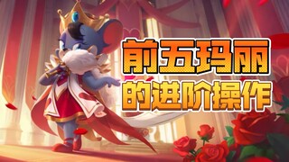Chín mươi chín phần trăm người chơi không biết thao tác nâng cao của chiếc quạt gấp của Mary^ Tom và