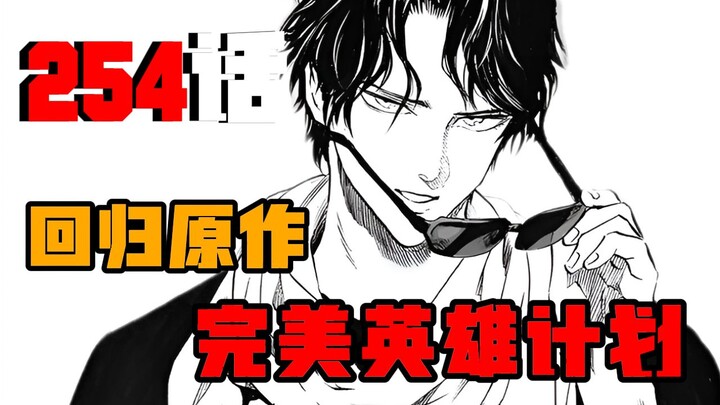 【一拳超人漫画解说】254话？休刊后终于回归|重制怪人不再发力|甜心假面实施完美英雄计划...
