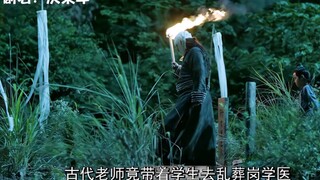 小孩在古代学习医术却被老师带到坟地