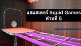 แฮมสเตอร์ Squid Game : ด่านที่5 เกมกระจกนิรภัย