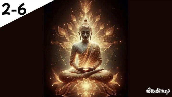 พระพุทธเจ้า 2-6
