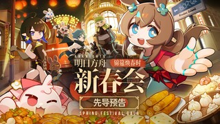 2025明日方舟新春会「锦筵焕春时」 先导预告