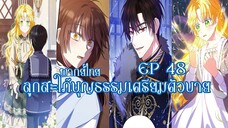 ลูกสะใภ้บุญธรรมเตรียมตัวบายEP48