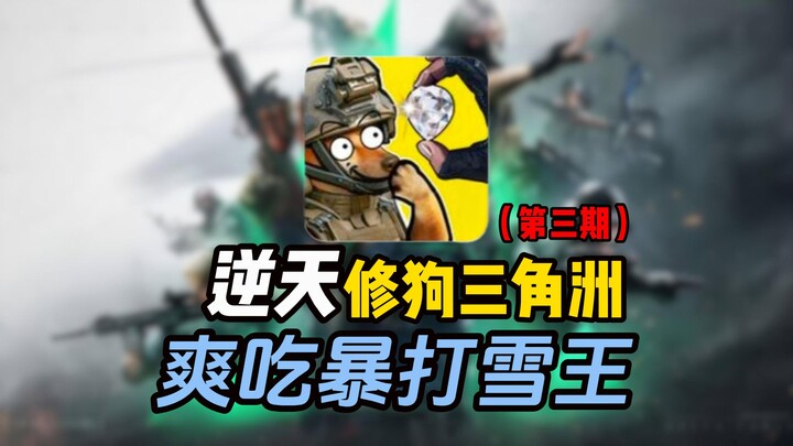 พลิกเกมสุดขีด! ซิ่วโก่วรอดตายจากวิกฤตยักษ์ ไล่ถล่มราชาหิมะ? รอบนี้ชนะแบบชิลๆ เลย!