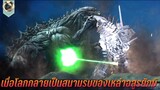 เมื่อโลกกลายเป็นสนามรบ ของเหล่าอสูรยักษ์ สปอย Godzilla earth vs Mega godzilla