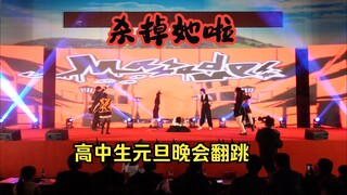 一群高中私斋竟然在元旦晚会翻跳了《杀掉她啦》