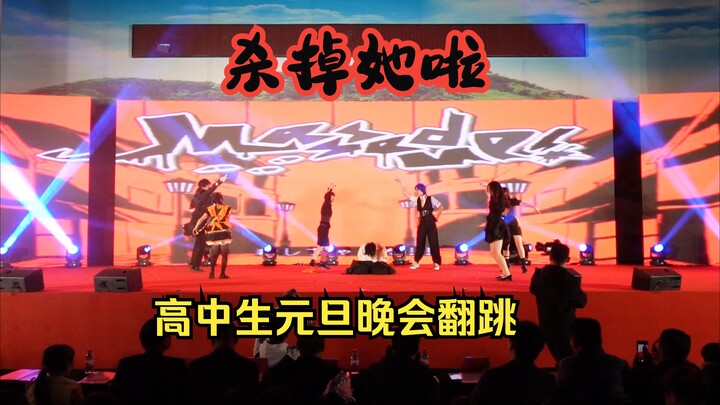 一群高中私斋竟然在元旦晚会翻跳了《杀掉她啦》