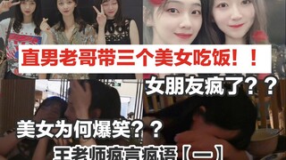 A straight guy takes three beautiful women out for fun? His girlfriend goes crazy! Why are the women