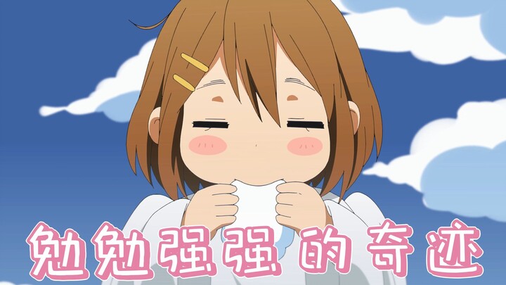 【同人动画】勉勉强强的奇迹/轻音少女动画自制