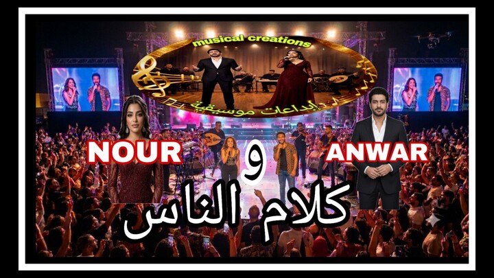 كْلام النّاس (ANWAR ET NOUR) DUO what people say دويتو غنائي